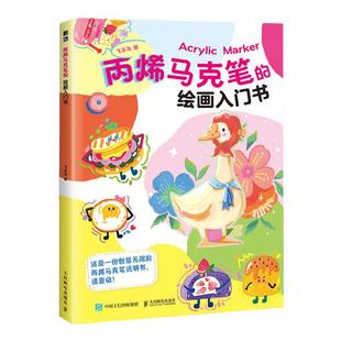 丙烯马克笔的绘画入门书 零基础自学手绘教程绘画书籍 人民邮电