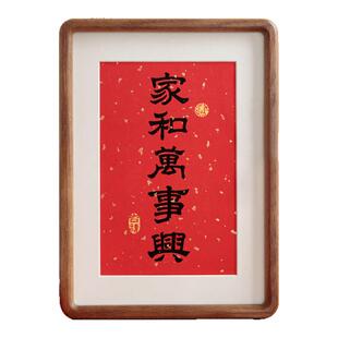 家和万事兴书法客厅摆件新中式实木相框挂画摆台过年祝福语装饰画