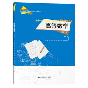 高等数学第二版邬冬华人民大学