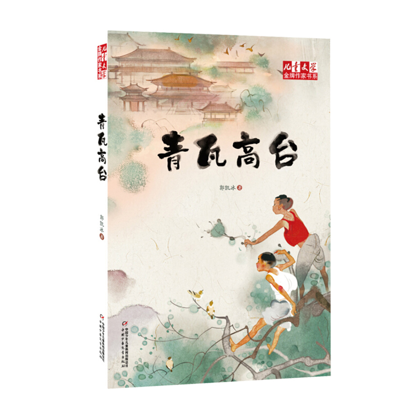 青瓦高台 儿童文学金牌作家书系 郭凯冰著一群留守孩子的辛酸与野趣 一段感人至深的爱国传奇保护文物故事少儿畅销小说9-16岁