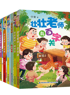壮壮老师与百字关全套6册