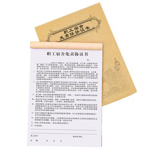 员工宿舍免责协议书职工入职承诺单据寝室入住登记表安全责任合同