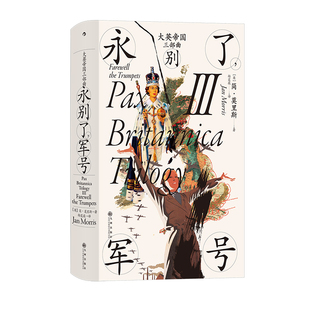 后浪正版现货 大英帝国三部曲3 永别了军号 汗青堂丛书130 简莫里斯著 布尔战争新帝国主义 英国史世界史历史书籍