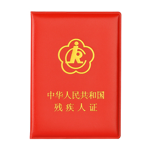 新版二代残疾人证书套真皮残疾证外壳封皮证书保护套通用外皮夹子