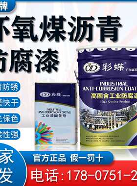 环氧树脂煤沥青漆彩蝶重防腐底漆钢管钢结构黑色防锈地下管道专用