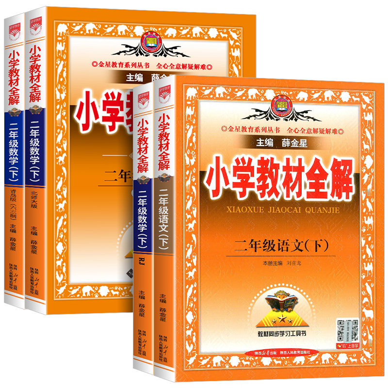 小学教材全解二年级下册