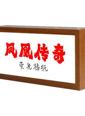 diy灯箱材料演唱会荧光棒纸充电款定制凤凰传奇吉祥如意小夜灯