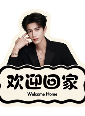 明星桌面摆件欢迎回家装饰摆件