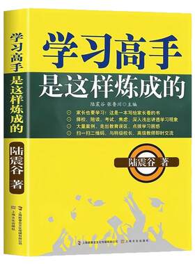 学习高手是这样炼成的家长看的书