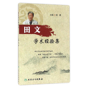 田文学术经验集 邹勇 主编 9787117229173 2016年8月参考书 人民卫生出版社