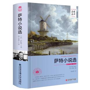 【任选3件8.7折】正版萨特小说选（全译本无删减）郑永慧译世界文学经典·名家名译萨特文集中短篇长篇小说集书籍