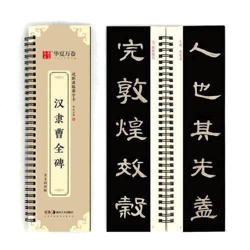 华夏万卷字帖 近距离临摹字卡 汉隶曹全碑字帖成人初学者隶书钢笔硬笔毛笔近距离临摹书法字帖