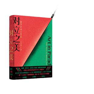 【当当网 正版书籍】对立之美 西方艺术500年 把深奥晦涩的西方艺术史“翻译”成人人都能听得懂得知识资产 薛兆丰