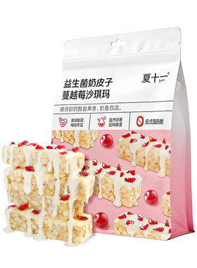 夏十一益生菌奶皮子沙琪玛328g*3袋内蒙奶盖萨其马干噎酸奶乳酪味