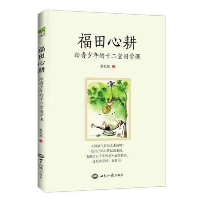 正版福田心耕蔡礼旭老师著给