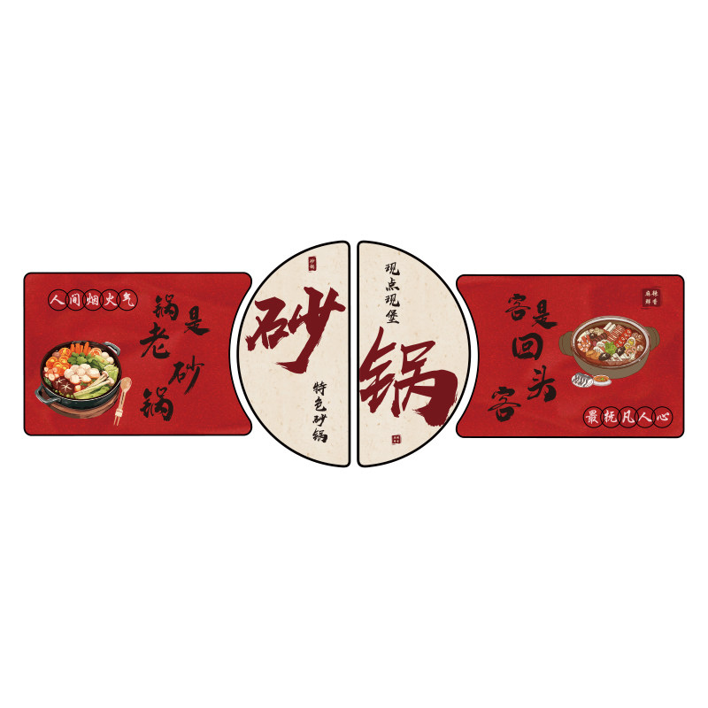 砂锅店墙面装饰网红打卡菜馆土豆粉广告海报贴纸餐饮创意文化挂画