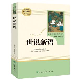 正版世说新语完整版无删减版人民教育出版社初中统编语文课外阅读人教版白话文文言文9年级九年级上册文学书目人教社