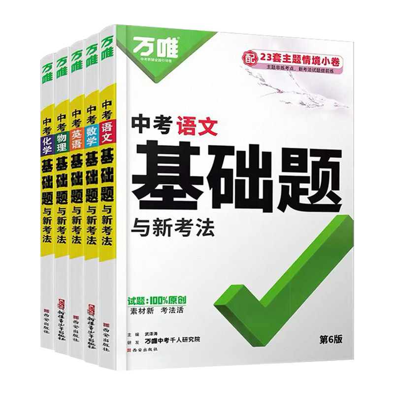 2027万唯中考基础题九年级初三总复习资料书数学物理化学英语文道法政治历史初中必刷题八年级初二生物地理会考模拟测试卷真题
