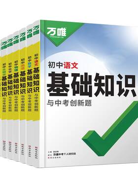 万唯初中基础知识一本用3年