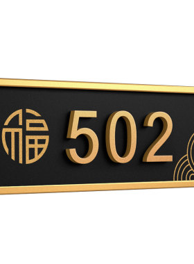 注塑框亚克力门牌号码牌可定制