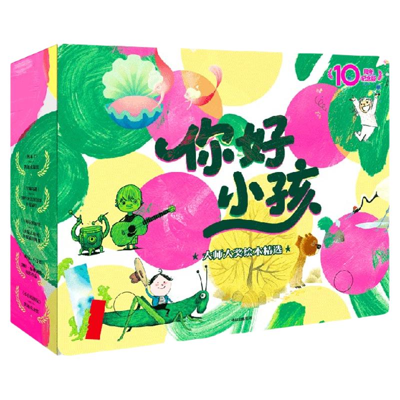 《你好小孩:大师大奖绘本精选·