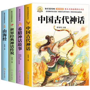 全套4册 中国古代神话故事四年级上册必读正版的课外书快乐读书吧四上阅读人教版书目古希腊神话故事世界经典神话山海经小学生版