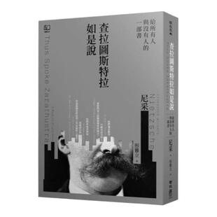 现货【外图台版】查拉图斯特拉如是说（译者彤雅立签名版） / Friedrich Nietzsche着 联经