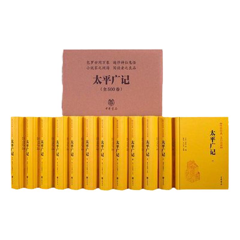 太平广记文白对照 简体横排 高光 王小克 李昉 传世经典文白对照 中华书局