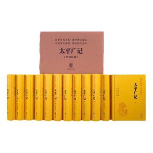 太平广记文白对照 简体横排 高光 王小克 李昉 传世经典文白对照 中华书局