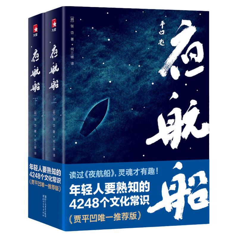 夜航船 张岱全套2册 年轻人要熟知的4248个文化常识插图珍藏版一部有趣有料的文化常识小百科三百年前的百科全书 中信