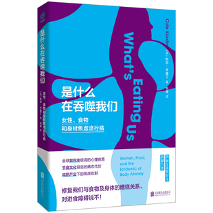 正品包邮 是什么在吞噬我们:女性食物和身材焦虑流行病 四届艾美奖记者深入一线 戳破节食产业阴谋 完成一场清醒的自救 心理健康书