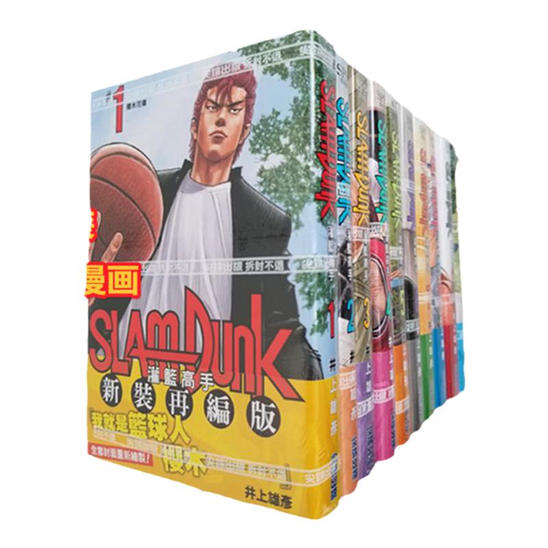 漫画灌篮高手新装再编版1-10
