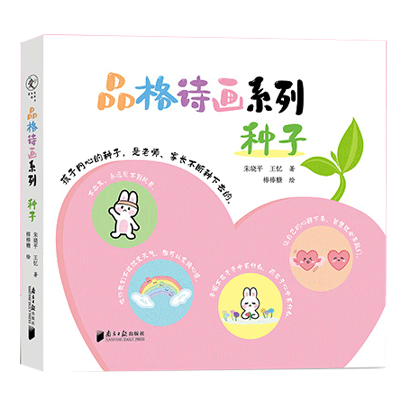 品格诗画系列：种子朱晓平王忆