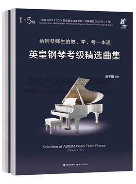英皇钢琴考级精选曲集