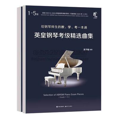 英皇钢琴考级精选曲集