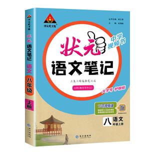 2026春初中状元笔记语文七八九年级上下册人教版课文课本教材同步讲解课时单元讲解专题突破知识点综合预习复习笔记中考复习资料