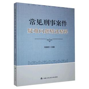 2021新书 常见刑事案件疑难问题精选精释 孙焕文主编 受贿罪 贪污罪 挪用公款罪 职务侵占罪 过失致人死亡罪 故意伤害罪 法律书籍