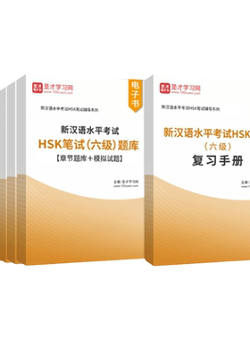 2026年新汉语水平考试HSK笔试一1级二2级三3级四4级五5级六6级口试初级中级高级题库模拟试题复习手册圣才电子书真题教材考试大纲