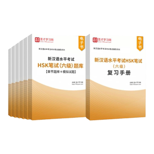 2026年新汉语水平考试HSK笔试一1级二2级三3级四4级五5级六6级口试初级中级高级题库模拟试题复习手册圣才电子版真题教材考试大纲