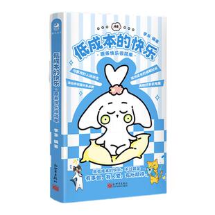 低成本的快乐:原来快乐很简单 一本可以带你走出不良情绪的快乐指南 当代年轻人的快乐法宝 创意漫画书 西西弗书店