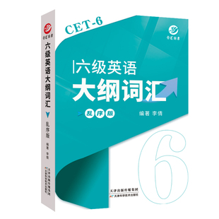 六级词汇大学英语六级考试大纲词汇乱序便携版6级词汇单词书乱序口袋书配套音频真题例句搭六级考试真题【晋远红博士官方】