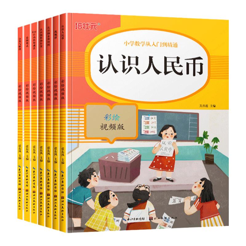 全套7册培状元小学数学从入门到精通认识图形和位置人民币钟表与时间看图列式找规律100以内加减法配参考答案每本62页大开本