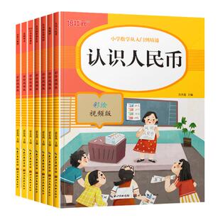 全套7册培状元小学数学从入门到精通认识图形和位置人民币钟表与时间看图列式找规律100以内加减法配参考答案每本62页大开本