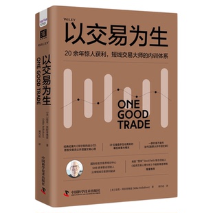 以交易为生 短线交易大师获利秘诀 交易训练营头号教练20年交易心得华尔街的战士们原型交易员首次透露交易心理中国科学技术出版社