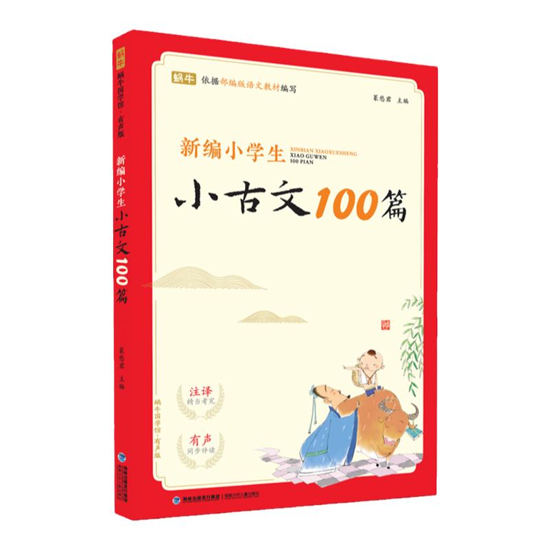 新编小学生小古文100篇上分级阅读与训练让课文遇见一百首蜗牛国学人教版文言文古诗词上下册三年级五六年级75+80首100课