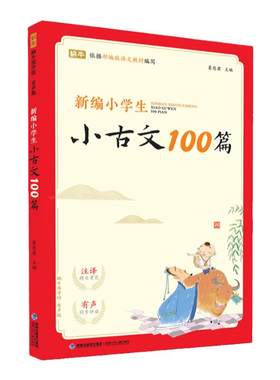 新编小学生古文100分级阅读训练