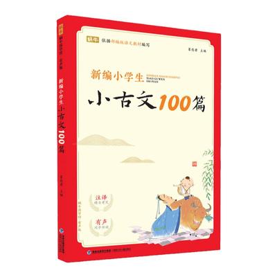 新编小学生古文100分级阅读训练