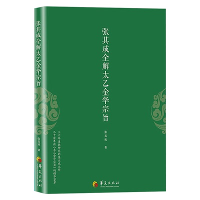 张其成全解太乙金华宗旨修身养性