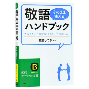【预售】敬语就那样用 手册  敬語「そのまま使える」ハンドブック 鹿島しのぶ 三笠書房 日文原版进口日语语言学习书籍