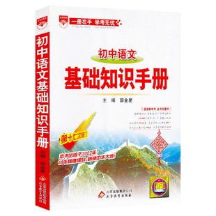 2026初中语文基础知识手册数学英语物理化学生物地理历史道德与法治小四门薛金星初一二三中考必背知识点汇总概念公式定律清单大全